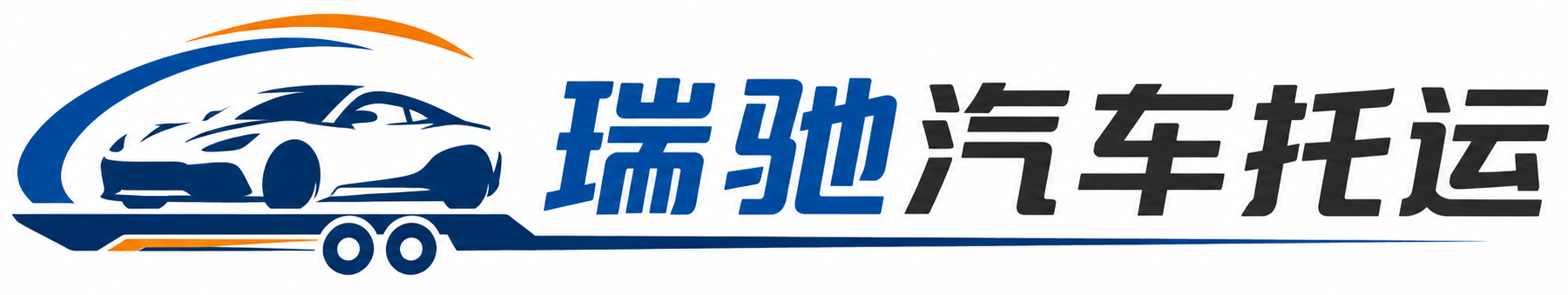 黄岛区瑞驰｜汽车托运_轿车托运_私家车异地运车_新能源车辆托运